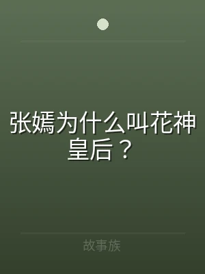 张嫣为什么叫花神皇后？