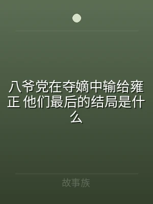 八爷党在夺嫡中输给雍正 他们最后的结局是