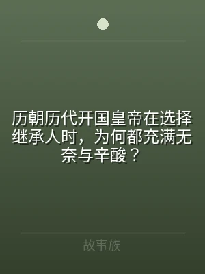 历朝历代开国皇帝在选择继承人时，为何都充