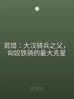 晁错：大汉骑兵之父，匈奴铁骑的最大克星