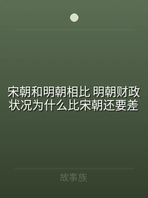 宋朝和明朝相比 明朝财政状况为什么比宋朝