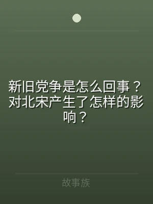 新旧党争是怎么回事？对北宋产生了怎样的影