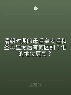 清朝时期的母后皇太后和圣母皇太后有何区别