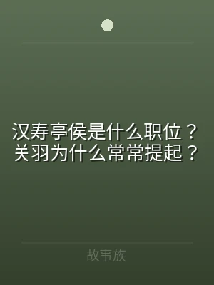 汉寿亭侯是什么职位？关羽为什么常常提起？