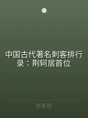中国古代著名刺客排行录：荆轲居首位