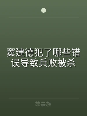 窦建德犯了哪些错误导致兵败被杀
