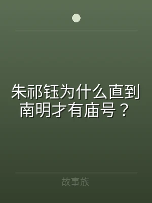 朱祁钰为什么直到南明才有庙号？