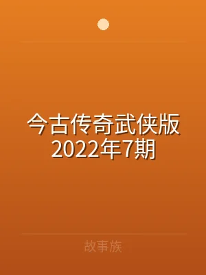 今古传奇武侠版2022年7期