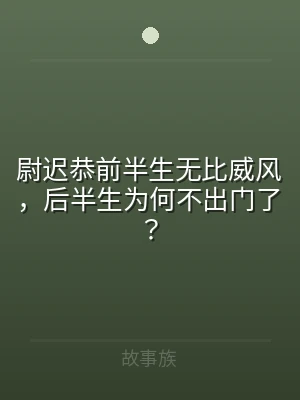 尉迟恭前半生无比威风，后半生为何不出门了