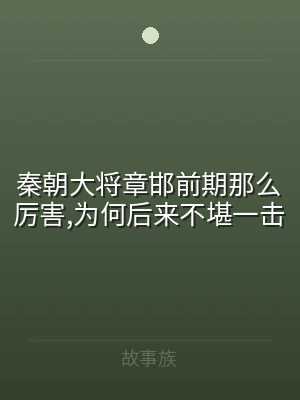 秦朝大将章邯前期那么厉害,为何后来不堪一
