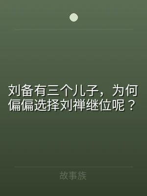 刘备有三个儿子，为何偏偏选择刘禅继位呢？