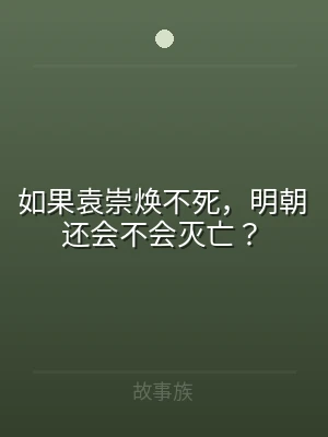 如果袁崇焕不死，明朝还会不会灭亡？