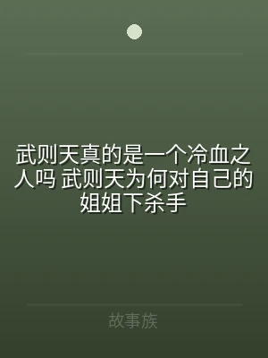 武则天真的是一个冷血之人吗 武则天为何对