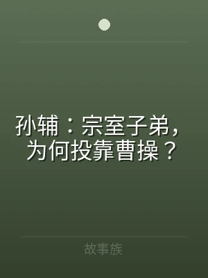 孙辅：宗室子弟，为何投靠曹操？