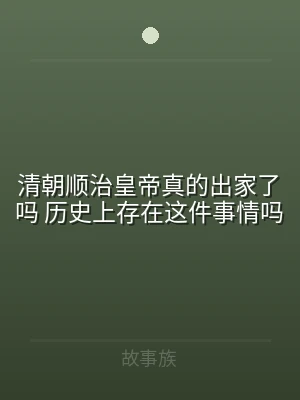 清朝顺治皇帝真的出家了吗 历史上存在这件
