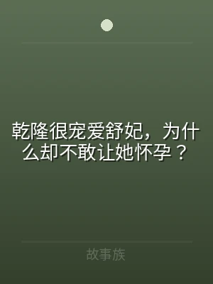 乾隆很宠爱舒妃，为什么却不敢让她怀孕？