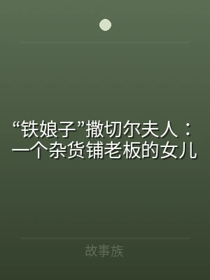 “铁娘子”撒切尔夫人：一个杂货铺老板的女
