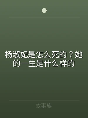 杨淑妃是怎么死的？她的一生是什么样的