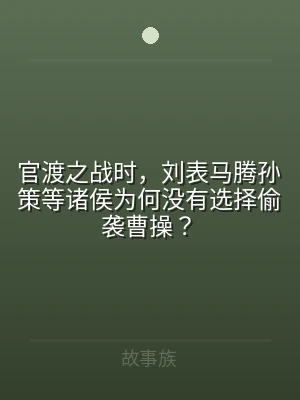 官渡之战时，刘表马腾孙策等诸侯为何没有选
