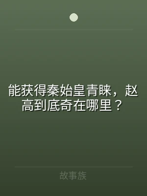 能获得秦始皇青睐，赵高到底奇在哪里？