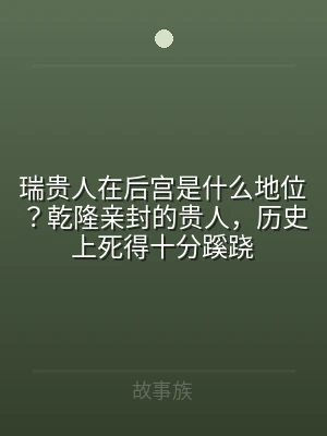 瑞贵人在后宫是什么地位？乾隆亲封的贵人，