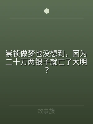 崇祯做梦也没想到，因为二十万两银子就亡了