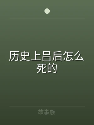历史上吕后怎么死的