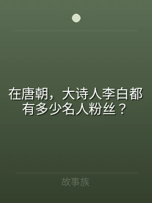 在唐朝，大诗人李白都有多少名人粉丝？
