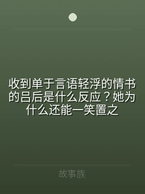 收到单于言语轻浮的情书的吕后是什么反应？