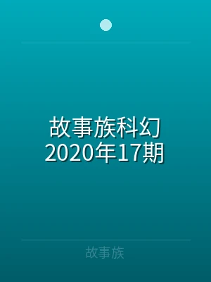 故事族科幻2020年17期