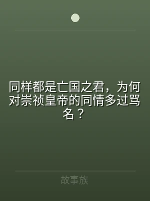 同样都是亡国之君，为何对崇祯皇帝的同情多