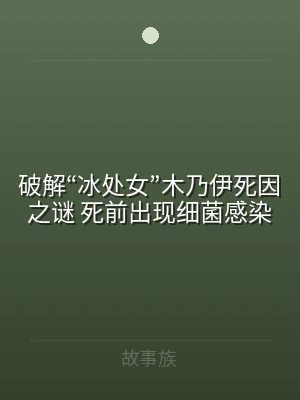 破解“冰处女”木乃伊死因之谜 死前出现细