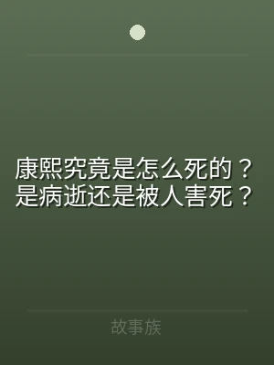 康熙究竟是怎么死的？是病逝还是被人害死？