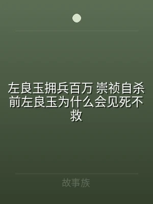 左良玉拥兵百万 崇祯自杀前左良玉为什么会