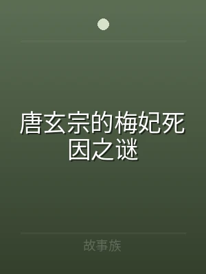 唐玄宗的梅妃死因之谜