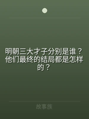 明朝三大才子分别是谁？他们最终的结局都是