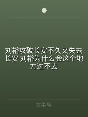 刘裕攻破长安不久又失去长安 刘裕为什么会