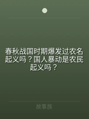 春秋战国时期爆发过农名起义吗？国人暴动是