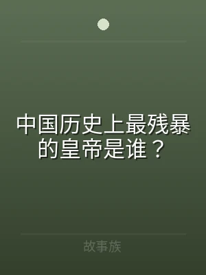 中国历史上最残暴的皇帝是谁？