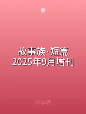 故事族·短篇2025年9月增刊