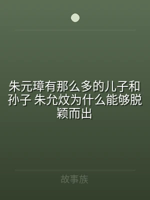 朱元璋有那么多的儿子和孙子 朱允炆为什么