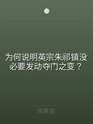 为何说明英宗朱祁镇没必要发动夺门之变？
