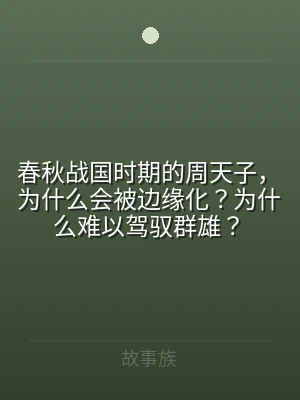 春秋战国时期的周天子，为什么会被边缘化？