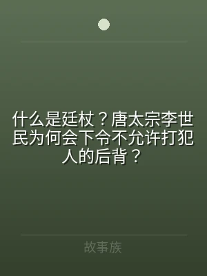 什么是廷杖？唐太宗李世民为何会下令不允许