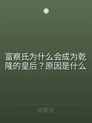 富察氏为什么会成为乾隆的皇后？原因是什么