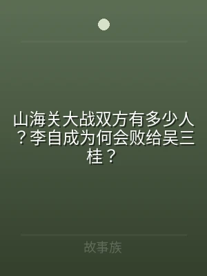 山海关大战双方有多少人？李自成为何会败给