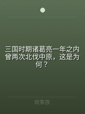 三国时期诸葛亮一年之内曾两次北伐中原，这