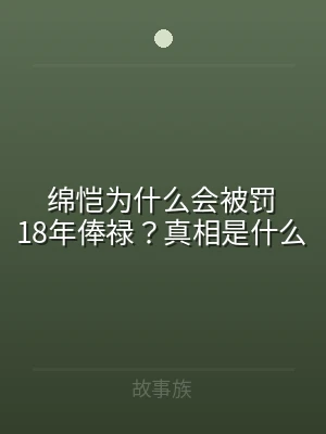绵恺为什么会被罚18年俸禄？真相是什么