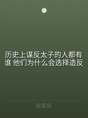 历史上谋反太子的人都有谁 他们为什么会选