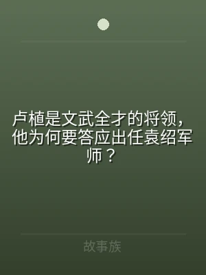 卢植是文武全才的将领，他为何要答应出任袁